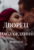 Обложка книги "Дворец наслаждений"