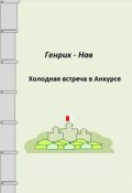 Обложка книги "Кирий. Холодная встреча в Анхурсе  "