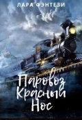 Обложка книги "Паровоз Красный Нос"