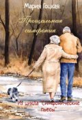 Обложка книги "Прощальная симфония. Гайдн."