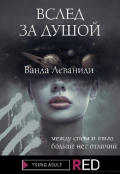 Обложка книги "Вслед за душой"