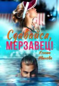 Обложка книги "Сдавайся, мерзавец!"