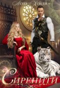 Обложка книги "Сиренити"