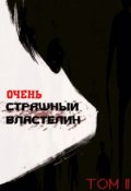 Обложка книги "Очень Страшный Властелин. Том 2"