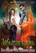 Обложка книги "Забытая кровь. Последние наследники рода"