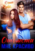 Обложка книги "Отомсти мне красиво"
