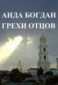 Обложка книги "Грехи отцов"