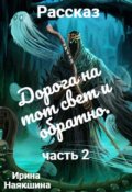 Обложка книги "Дорога на тот свет и обратно. "