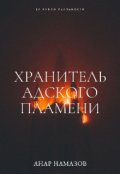 Обложка книги "Хранитель Адского Пламени"