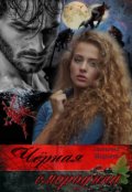 Обложка книги "Чёрная смородина"