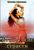 Обложка книги "Непридуманная любовь. Египетские страсти"