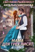 Обложка книги "Мама для трех лисят"