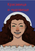Обложка книги "Красавица и чудовище"