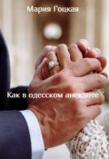 Обложка книги "Как в одесском анекдоте"