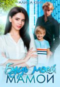 Обложка книги "Будь моей мамой!"
