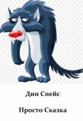 Обложка книги "Просто Сказка"