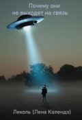 Обложка книги "Почему они не выходят на связь"