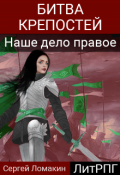 Обложка книги "Битва крепостей-2. Наше дело правое"