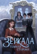 Обложка книги "Зеркала. Темная сторона"