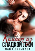 Обложка книги "Компот из сладкой лжи"