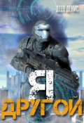 Обложка книги "Я &ndash; другой"