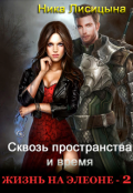 Обложка книги "Сквозь пространства и время 2"