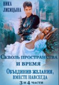 Обложка книги "Сквозь пространства и время 3 и 4 части"
