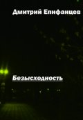 Обложка книги "Безысходность"
