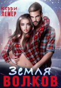 Обложка книги "Земля Волков"