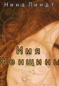 Обложка книги "Имя Женщины"