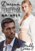 Обложка книги "Долгий поцелуй на ночь"