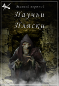 Обложка книги "Паучьи Пляски"