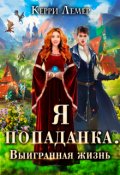 Обложка книги "Я попаданка. Выигранная жизнь"