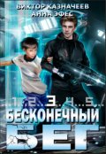 Обложка книги "Бесконечный Бег 3"