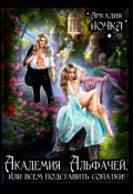 Обложка книги "Академия альфачей 2, или Всем подставить сопатки! "
