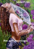 Обложка книги "Моя любимая соседка"