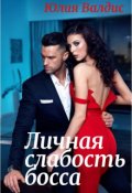 Обложка книги "Личная слабость босса"