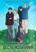 Обложка книги "Покинутый мир: Шесть испытаний"