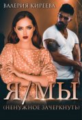 Обложка книги "Я/мы (ненужное зачеркнуть)"