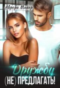 Обложка книги "Дружбу (не) предлагать!"