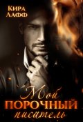 Обложка книги "Мой порочный писатель"