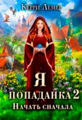 Обложка книги "Я попаданка 2. Начать сначала."