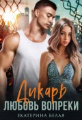Обложка книги "Дикарь. Любовь вопреки "