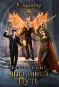 Обложка книги "Я - адептка. Выбранный путь"