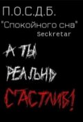 Обложка книги ""Спокойного сна""