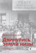 Обложка книги "Двинулись земли низы. Том 1. Двадцатые"