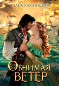 Обложка книги "Обнимая ветер. Книга 2"