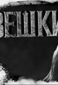 Обложка книги "Вешки (ловозерские тундры)"