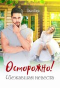 Обложка книги "Осторожно! Сбежавшая невеста. "