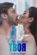 Обложка книги "Его душа твоя"